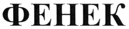 фенек