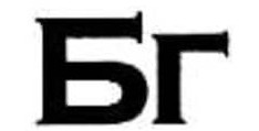 бг