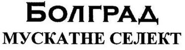 болград мускатне селект