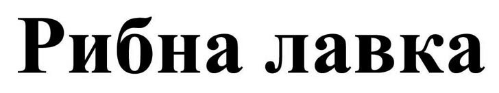 рибна лавка