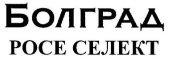 Торговельна марка «болград росе телекс селект росе росе селект болград болград росе селект», свідоцтво №391443