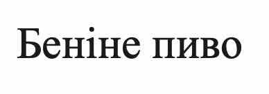 беніне печиво