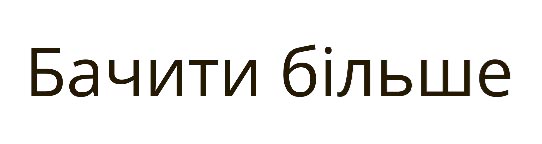 бачити більше