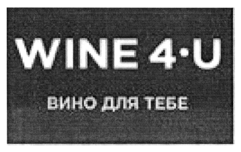 вино для тебе