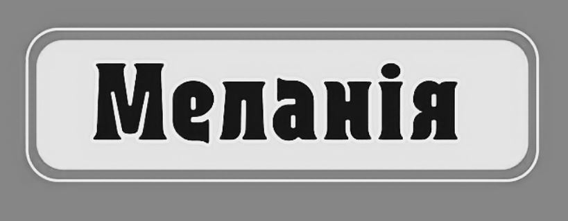 меланія