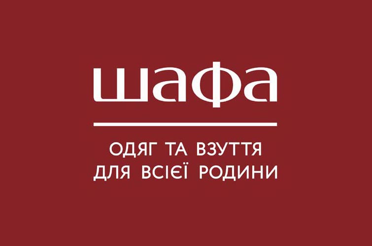 шафа одяг та взуття для всієї родини