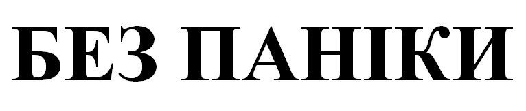 без паніки