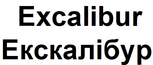 екскалібур
