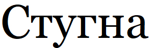 стугна