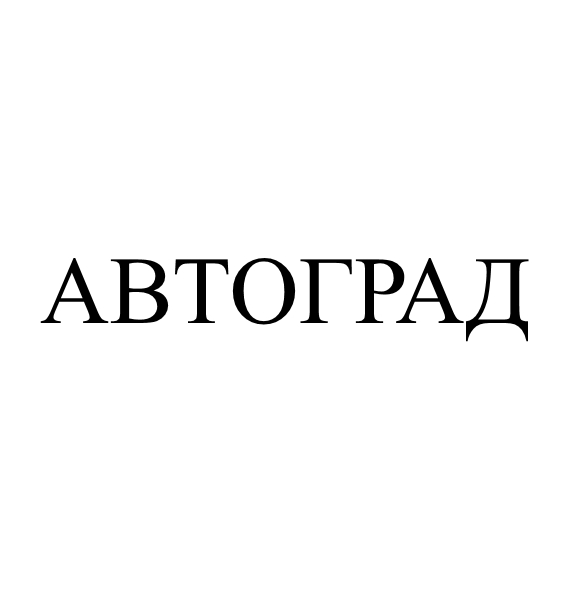 автоград