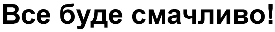 все буде смачливо!