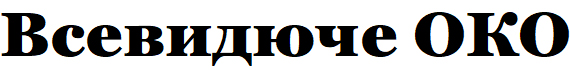 всевидюче око