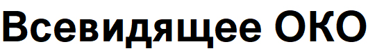всевидящее око