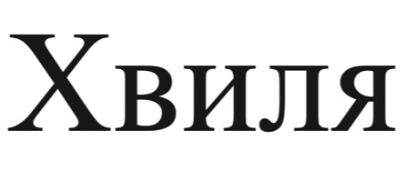 хвиля