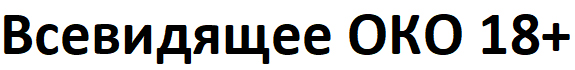 всевидящее око 18+
