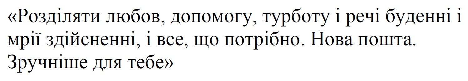 розділяти любов, допомогу, турботу і речі буденні і мрії здійсненні, і все, що потрібно