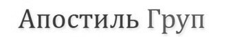 апостиль груп