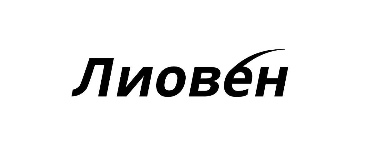 лиовен