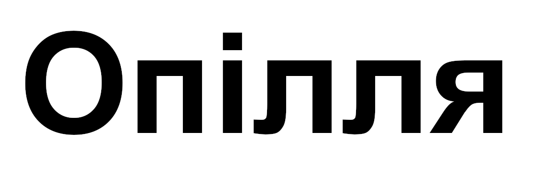 опілля