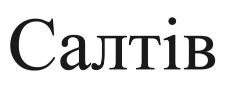 салтів