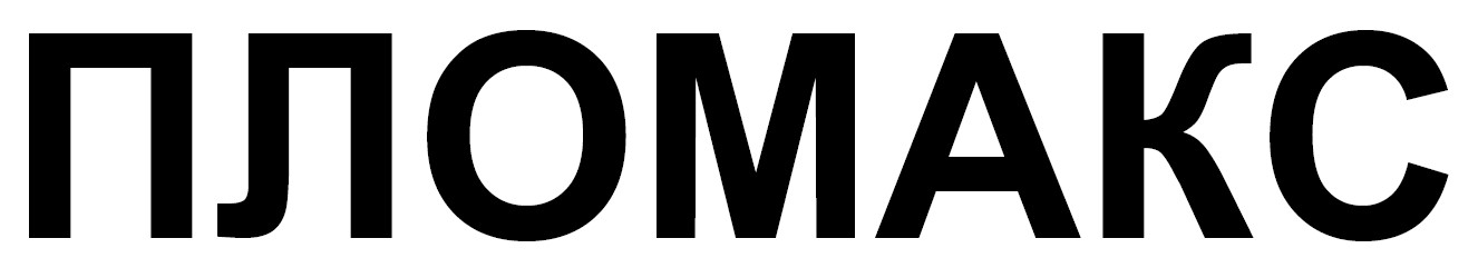 пломакс