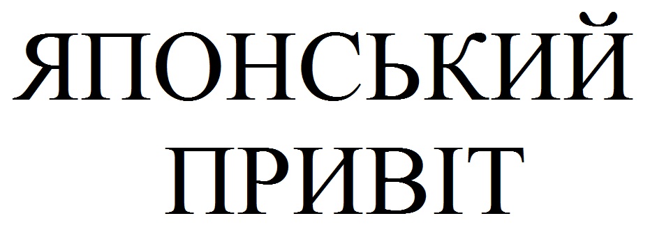 японський привіт