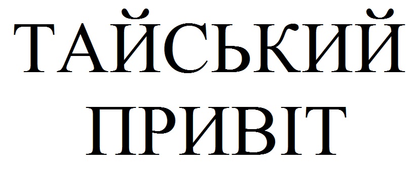 тайський привіт