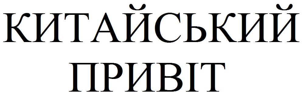 китайський привіт