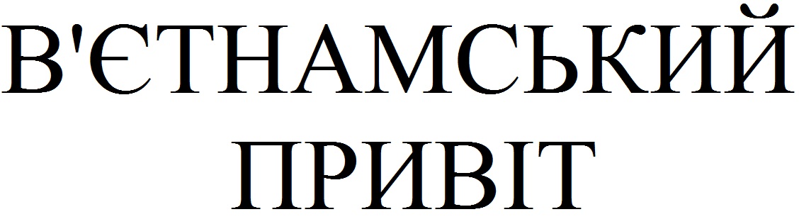 в`єтнамський привіт