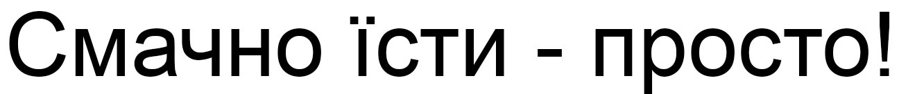 смачно їсти - просто!