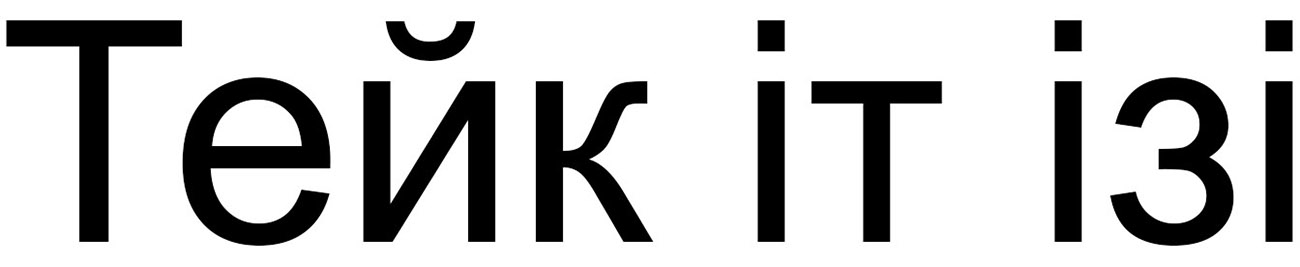 тейк іт ізі