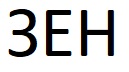 зен