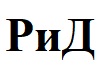 рид