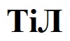 тіл