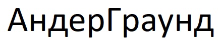 андер граунд