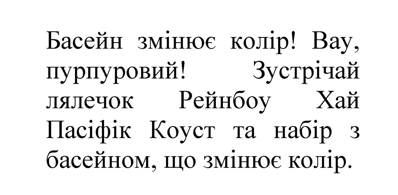 «басейн змінює колір! вау, пурпуровий! зустрічай лялечок рейнбоу хай пасіфік коуст та набір з басейном, що змінює колір