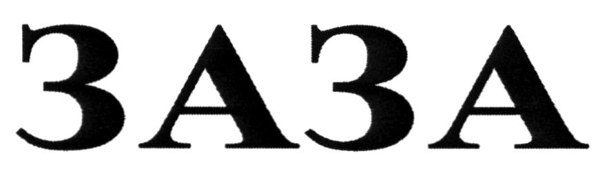 заза