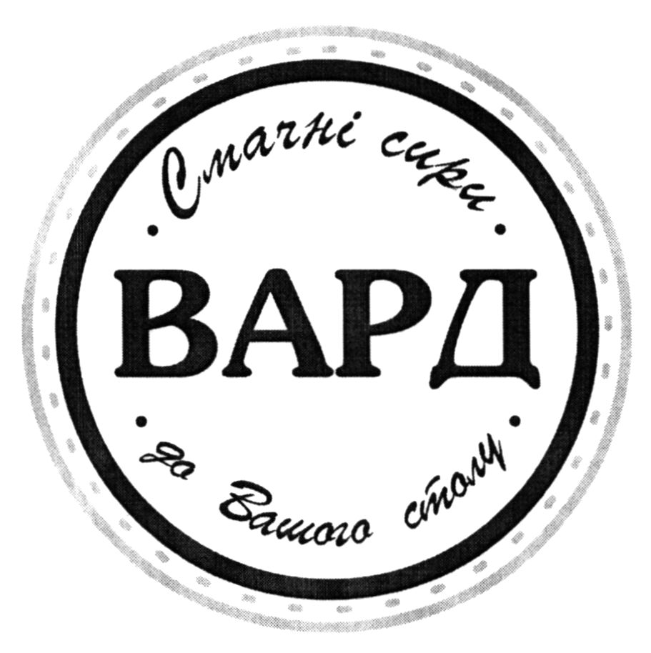 смачні сири вард до вашого столу