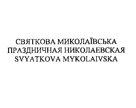 праздничная николаевская
