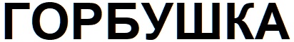 горбушка