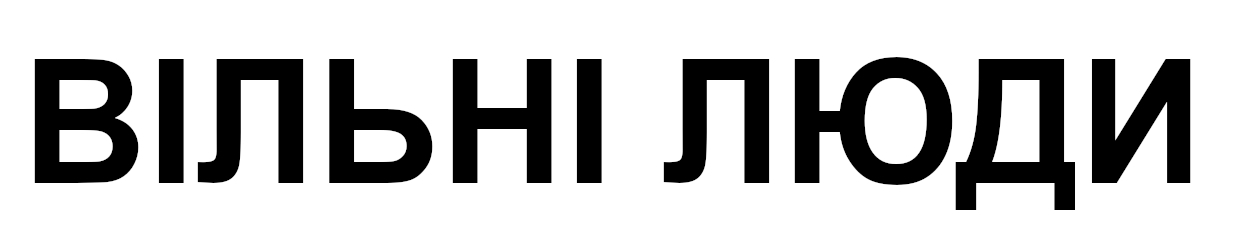 вільні люди