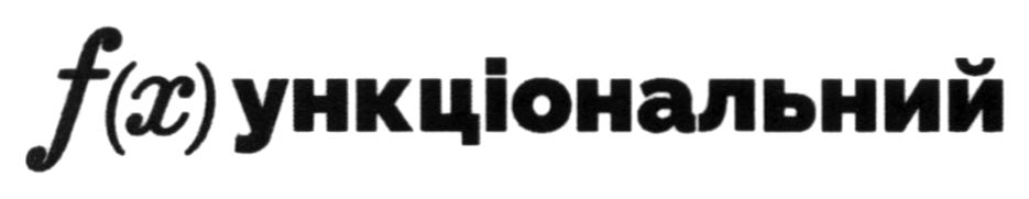 f (x)ункціональний