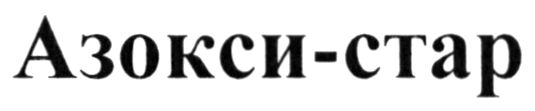 азокси стар