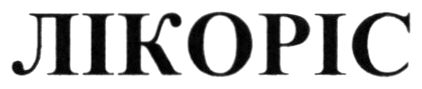 лікоріс