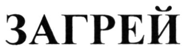 загрей