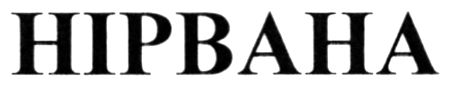 нірвана