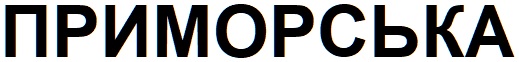 приморська