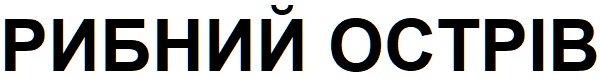 рибний острів