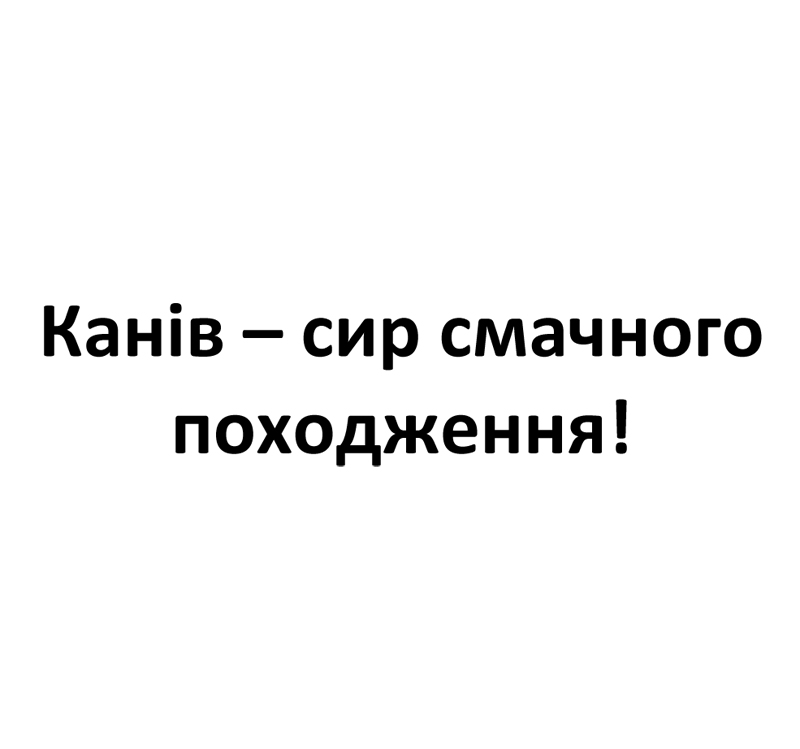 канів-сир смачного походження!