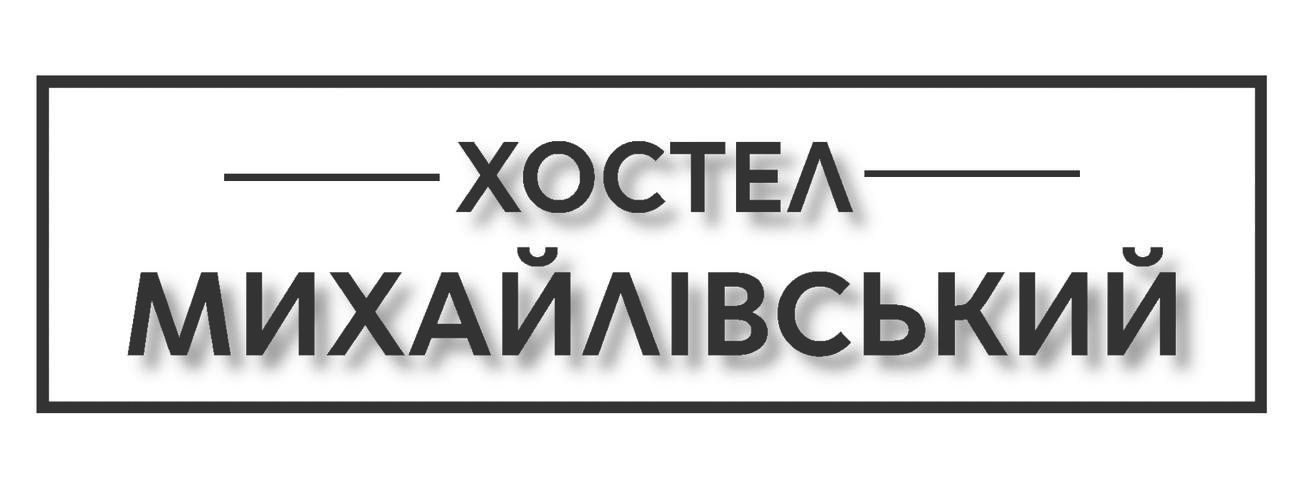 хостел михайлівський